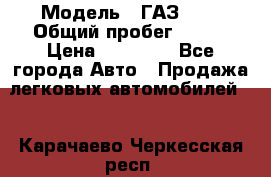  › Модель ­ ГАЗ2410 › Общий пробег ­ 122 › Цена ­ 80 000 - Все города Авто » Продажа легковых автомобилей   . Карачаево-Черкесская респ.